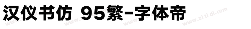 汉仪书仿 95繁字体转换